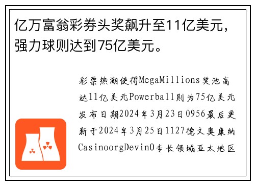 亿万富翁彩券头奖飙升至11亿美元，强力球则达到75亿美元。