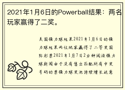 2021年1月6日的Powerball结果：两名玩家赢得了二奖。
