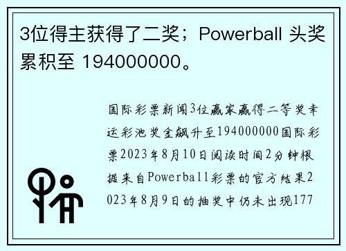 3位得主获得了二奖；Powerball 头奖累积至 194000000。