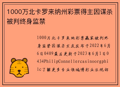 1000万北卡罗来纳州彩票得主因谋杀被判终身监禁