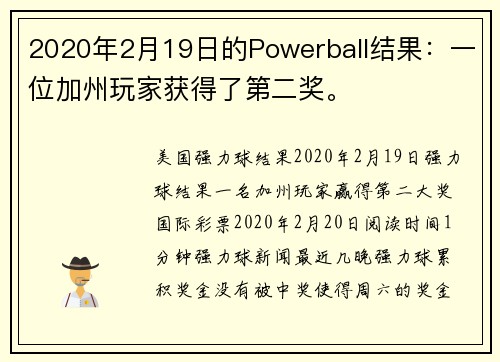 2020年2月19日的Powerball结果：一位加州玩家获得了第二奖。