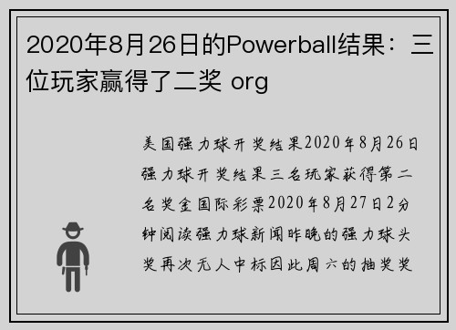 2020年8月26日的Powerball结果：三位玩家赢得了二奖 org
