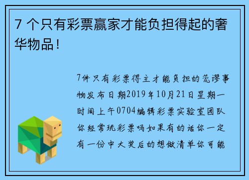 7 个只有彩票赢家才能负担得起的奢华物品！
