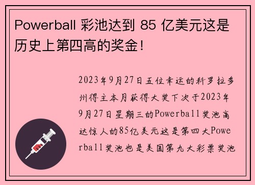 Powerball 彩池达到 85 亿美元这是历史上第四高的奖金！