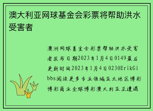 澳大利亚网球基金会彩票将帮助洪水受害者 