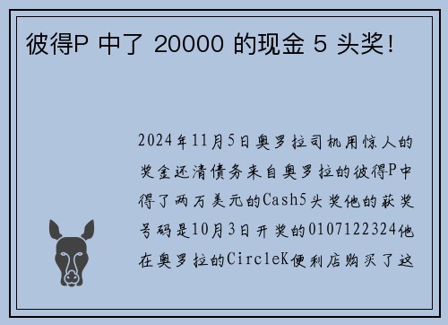 彼得P 中了 20000 的现金 5 头奖！