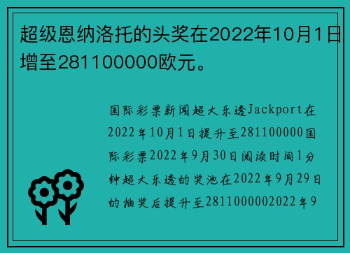 超级恩纳洛托的头奖在2022年10月1日增至281100000欧元。