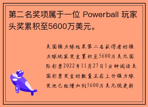 第二名奖项属于一位 Powerball 玩家头奖累积至5600万美元。