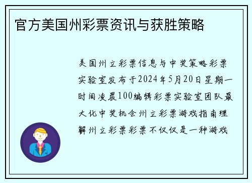 官方美国州彩票资讯与获胜策略 