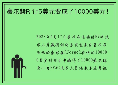 豪尔赫R 让5美元变成了10000美元！