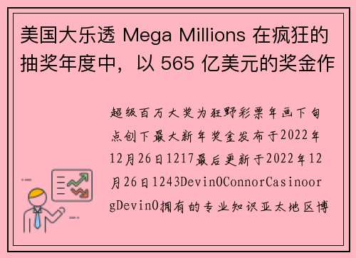 美国大乐透 Mega Millions 在疯狂的抽奖年度中，以 565 亿美元的奖金作为圆满结尾。