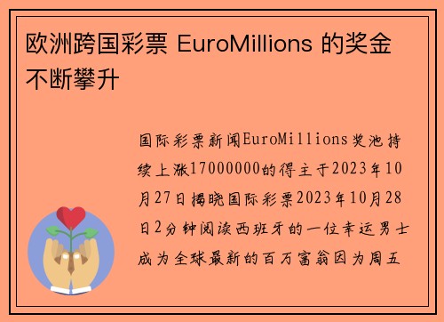 欧洲跨国彩票 EuroMillions 的奖金不断攀升 