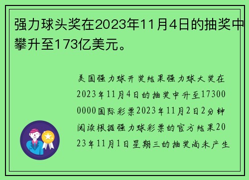 强力球头奖在2023年11月4日的抽奖中攀升至173亿美元。