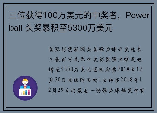 三位获得100万美元的中奖者，Powerball 头奖累积至5300万美元