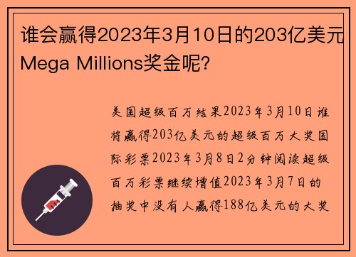 谁会赢得2023年3月10日的203亿美元Mega Millions奖金呢？