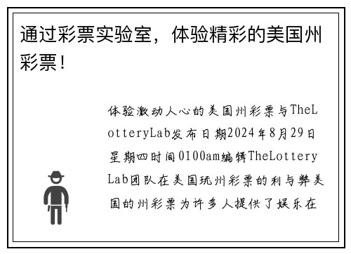 通过彩票实验室，体验精彩的美国州彩票！