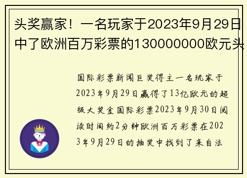 头奖赢家！一名玩家于2023年9月29日中了欧洲百万彩票的130000000欧元头奖。