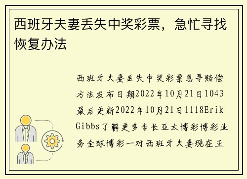 西班牙夫妻丢失中奖彩票，急忙寻找恢复办法 