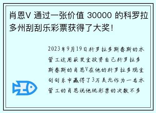 肖恩V 通过一张价值 30000 的科罗拉多州刮刮乐彩票获得了大奖！