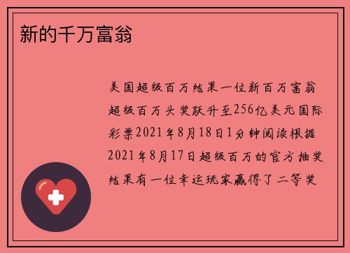 新的千万富翁 