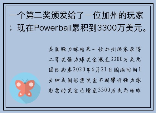 一个第二奖颁发给了一位加州的玩家；现在Powerball累积到3300万美元。