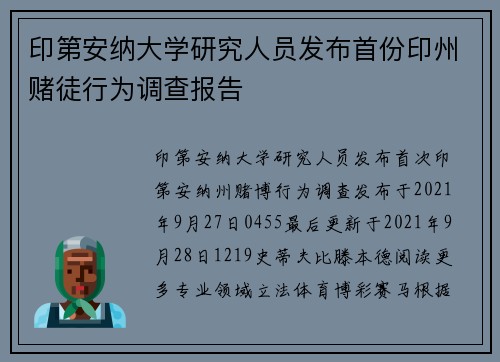 印第安纳大学研究人员发布首份印州赌徒行为调查报告