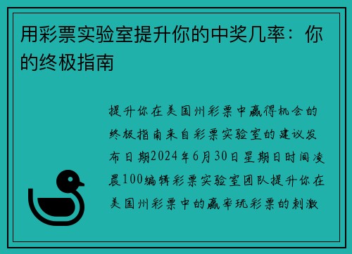 用彩票实验室提升你的中奖几率：你的终极指南