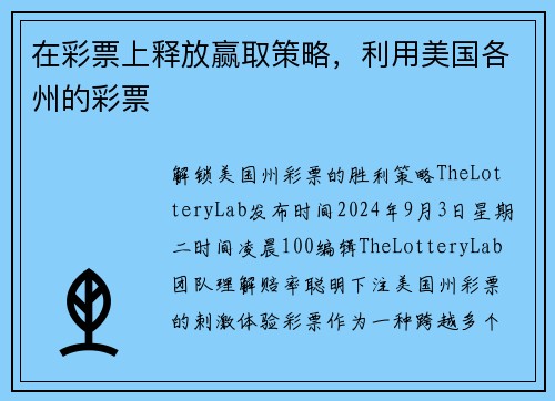 在彩票上释放赢取策略，利用美国各州的彩票