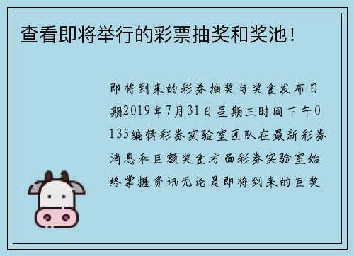 查看即将举行的彩票抽奖和奖池！