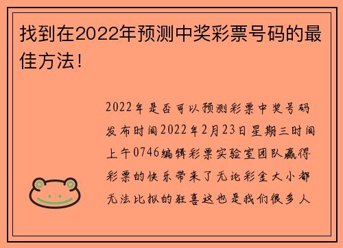 找到在2022年预测中奖彩票号码的最佳方法！